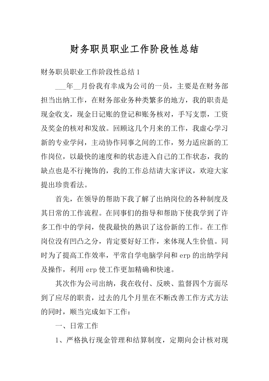 财务职员职业工作阶段性总结例文.docx_第1页