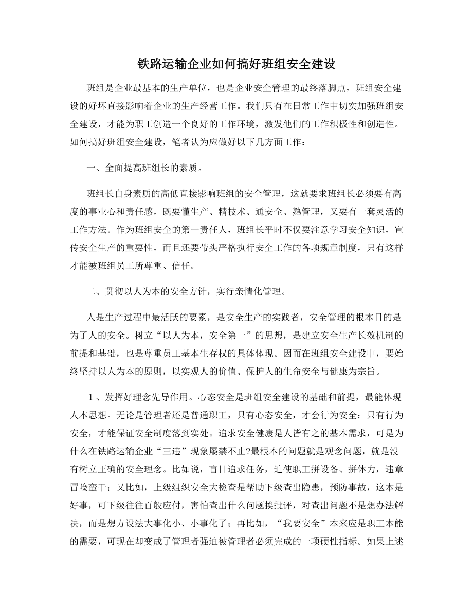 铁路运输企业如何搞好班组安全建设.docx_第1页