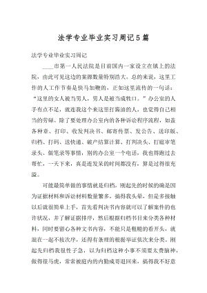 法学专业毕业实习周记5篇汇总.docx