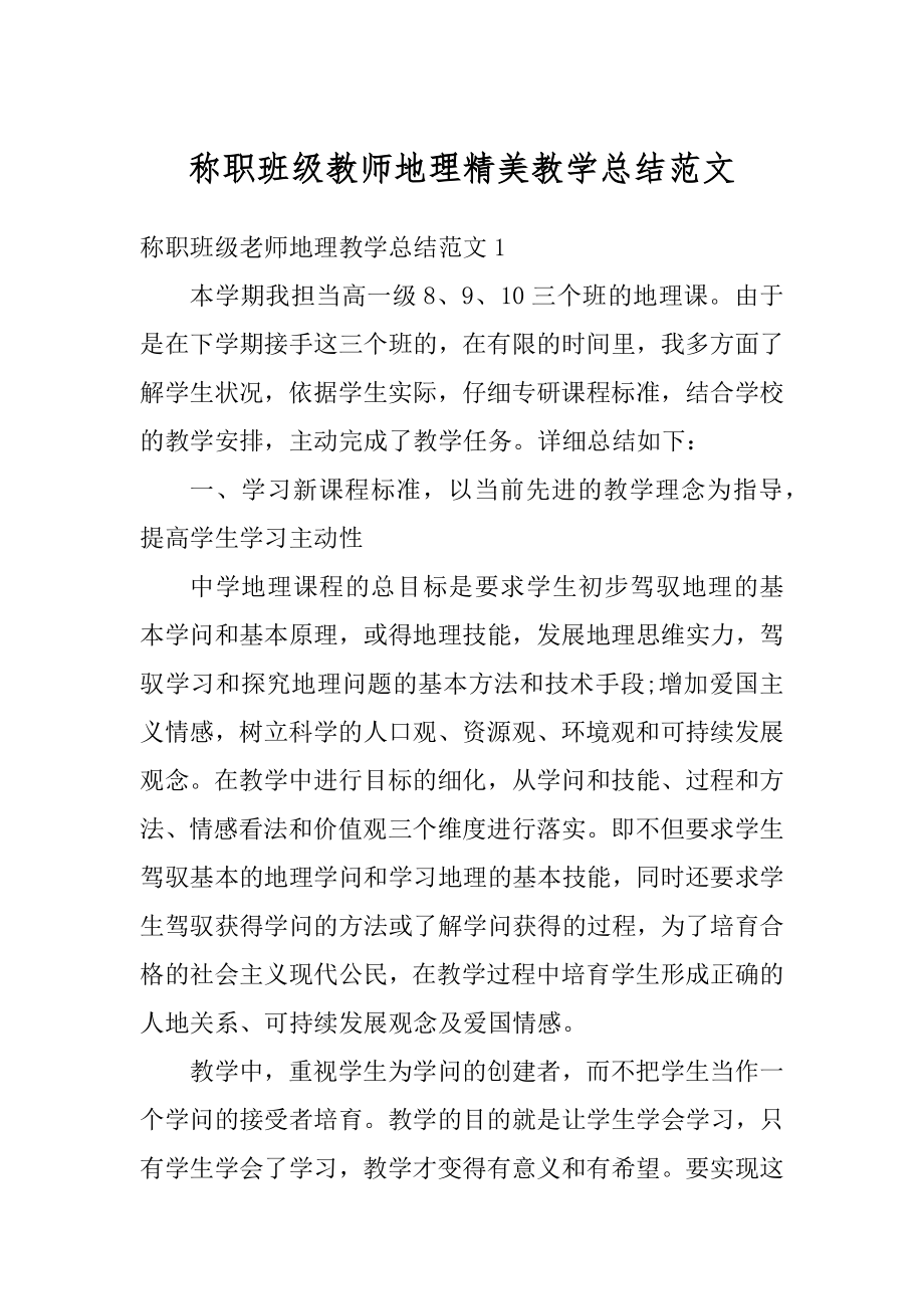 称职班级教师地理精美教学总结范文范本.docx_第1页