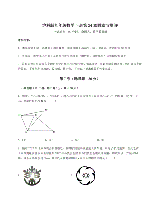 2022年精品解析沪科版九年级数学下册第24章圆章节测评试题(含答案解析).docx