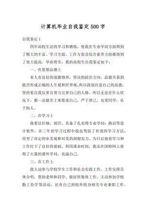 计算机毕业自我鉴定500字优质.docx