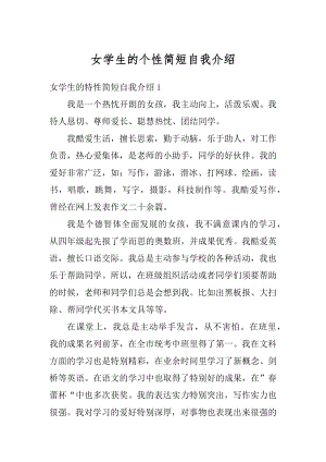 女学生的个性简短自我介绍最新.docx