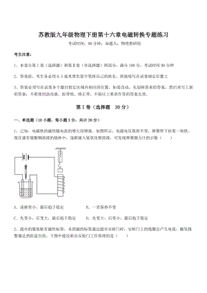 精品解析2021-2022学年苏教版九年级物理下册第十六章电磁转换专题练习试卷(含答案解析).docx