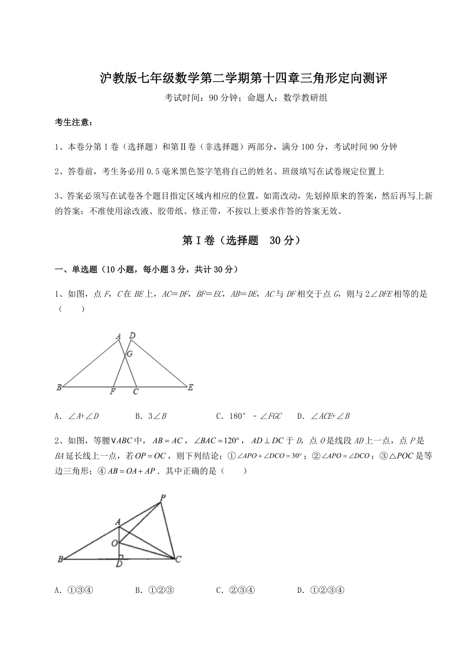 难点解析沪教版七年级数学第二学期第十四章三角形定向测评试题(含答案解析).docx_第1页