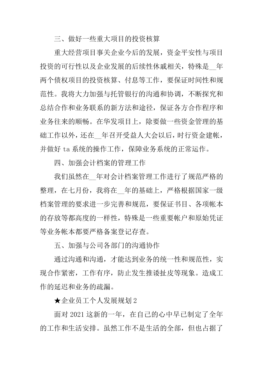 2021企业员工个人发展规划优质.docx_第2页