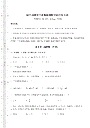 中考强化训练2022年最新中考数学模拟定向训练-B卷(含答案详解).docx