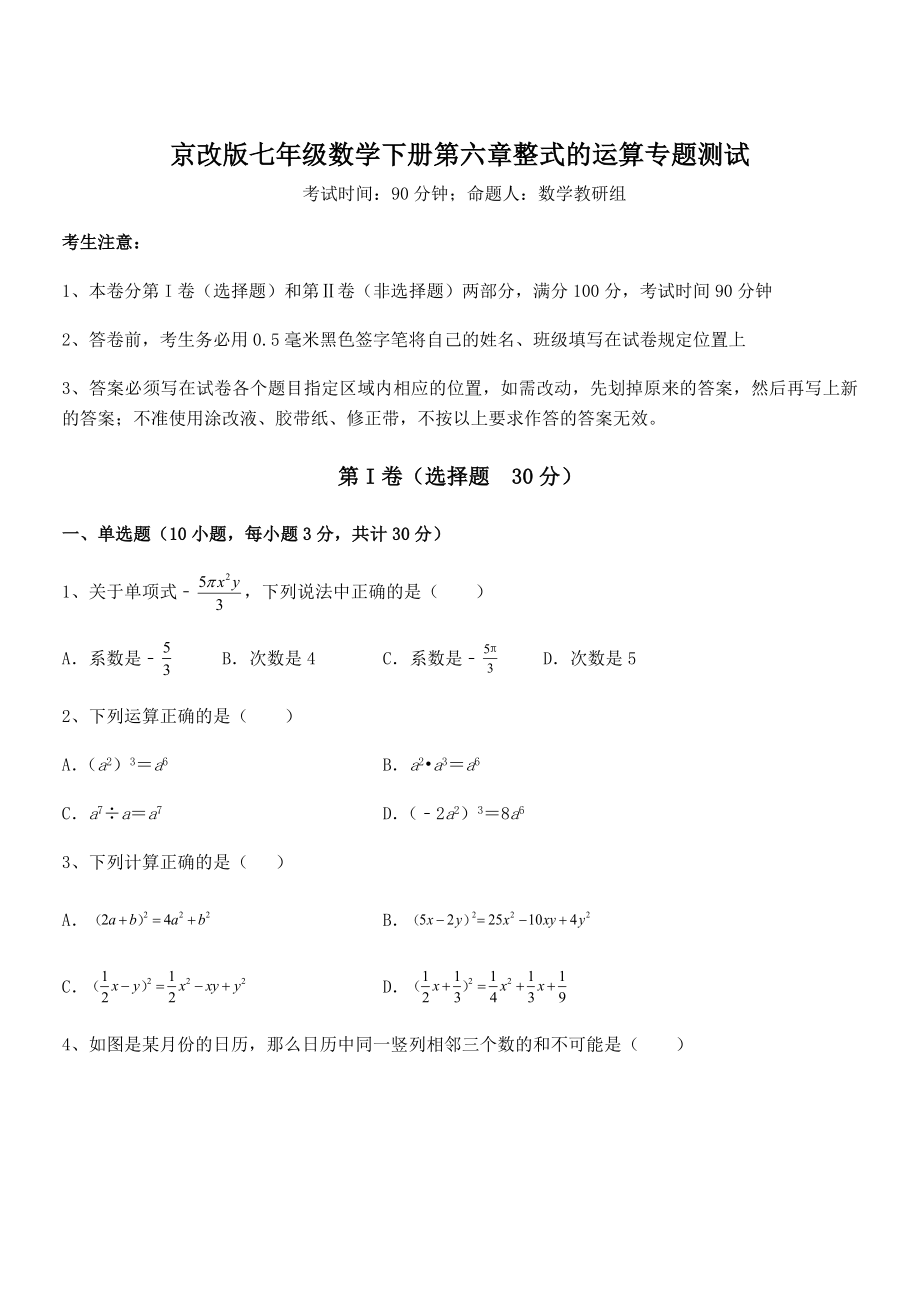 2022年最新京改版七年级数学下册第六章整式的运算专题测试练习题(含详解).docx_第1页