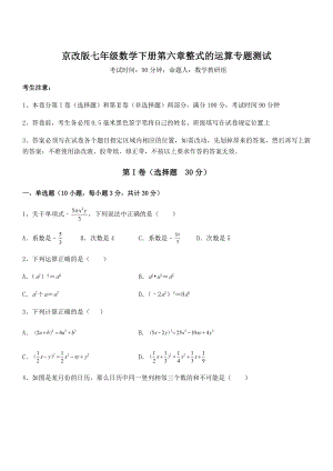 2022年最新京改版七年级数学下册第六章整式的运算专题测试练习题(含详解).docx