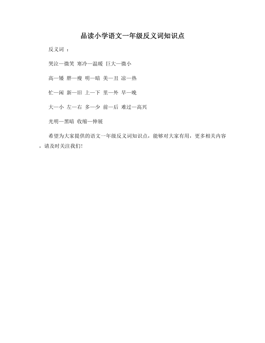 品读小学语文一年级反义词知识点.docx_第1页