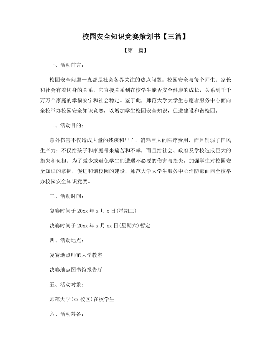 校园安全知识竞赛策划书【三篇】.docx_第1页