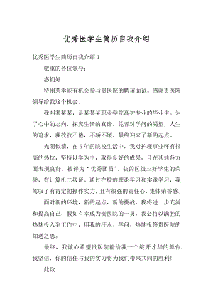 优秀医学生简历自我介绍汇编.docx