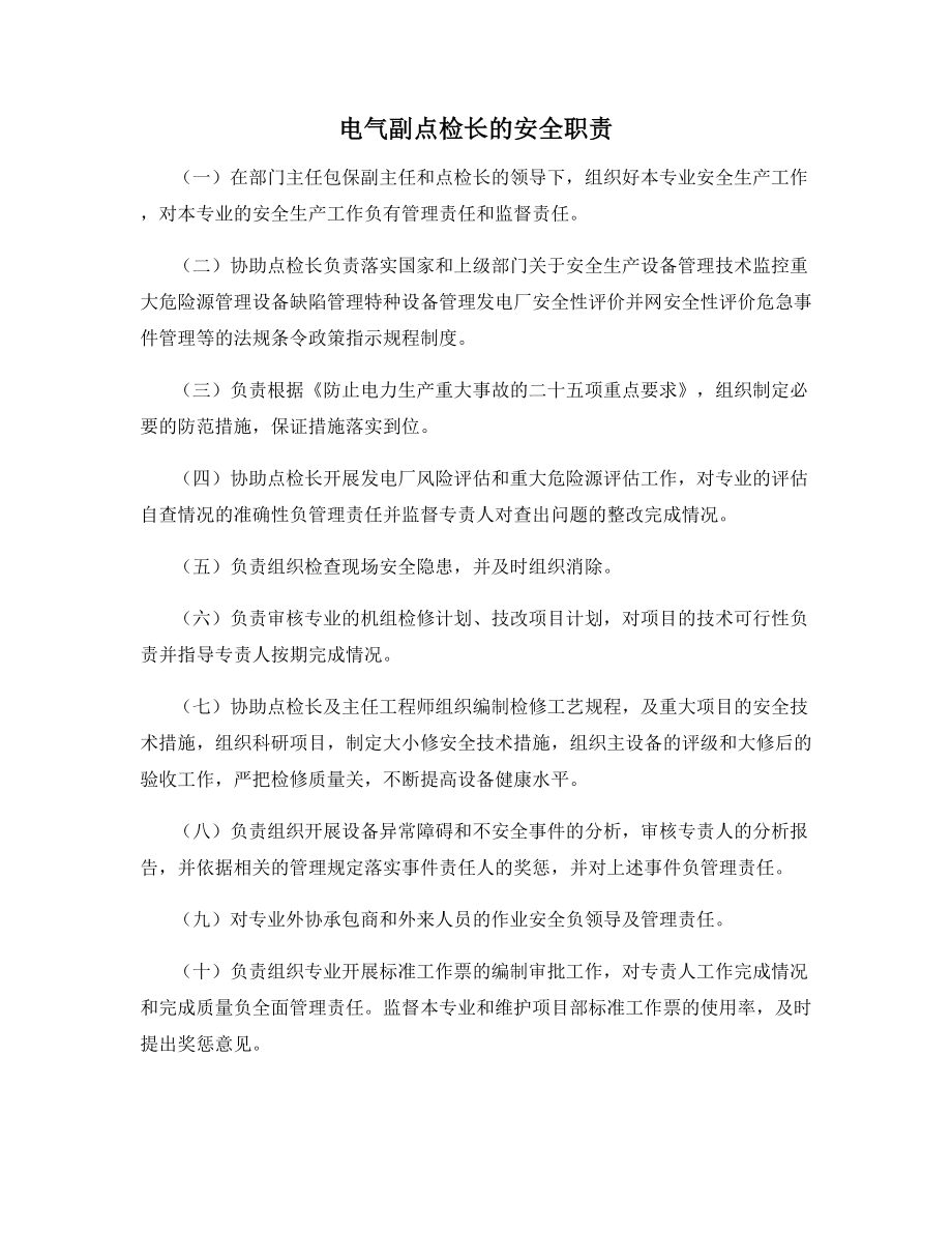 电气副点检长的安全职责.docx_第1页