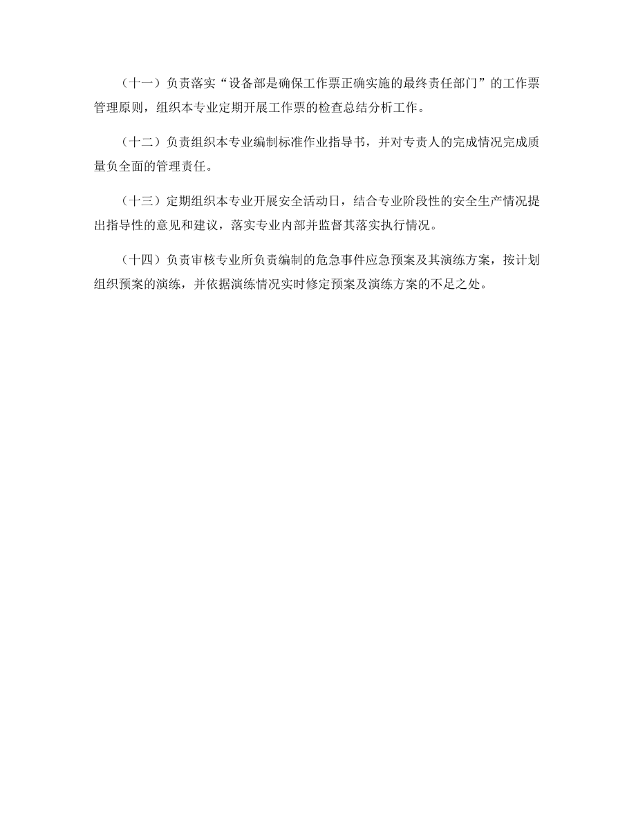 电气副点检长的安全职责.docx_第2页