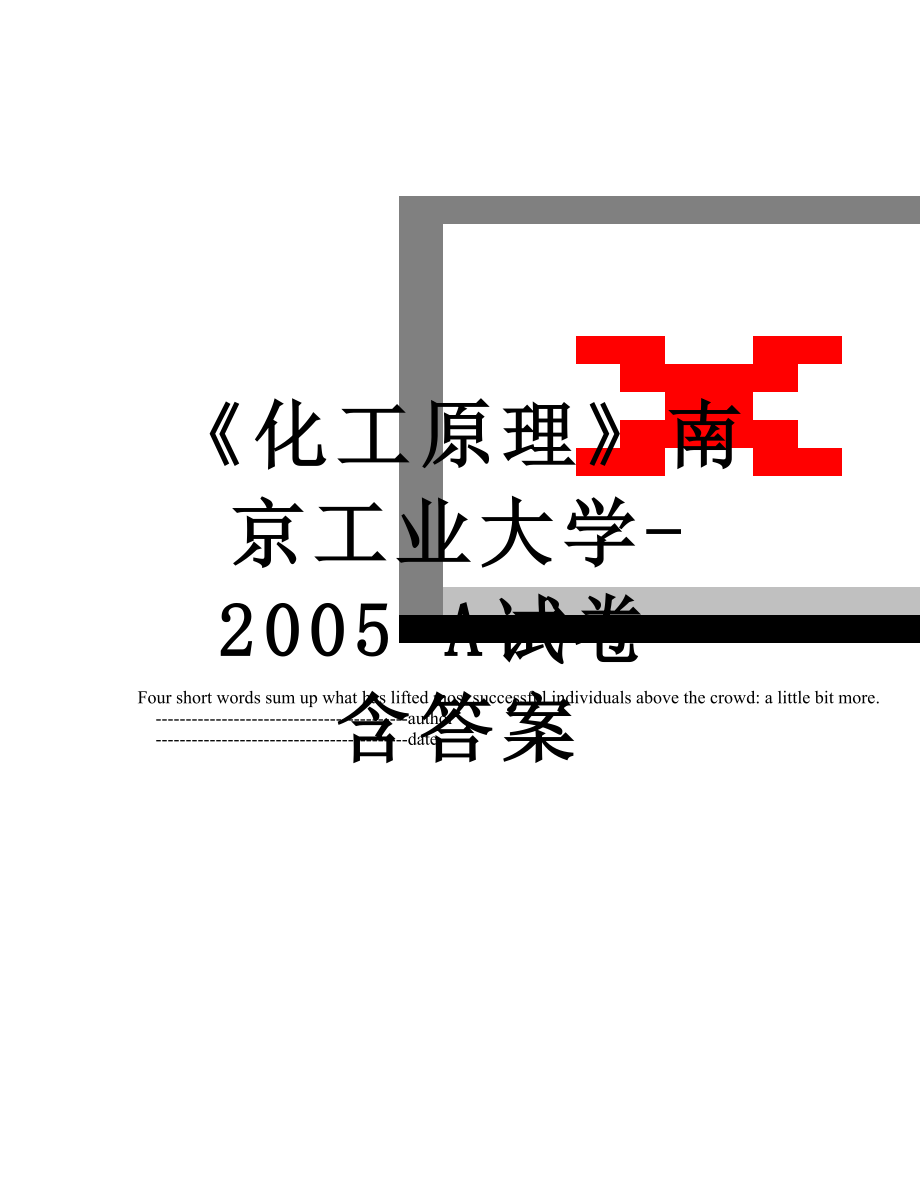 《化工原理》南京工业大学-2005-A试卷-含答案.doc_第1页