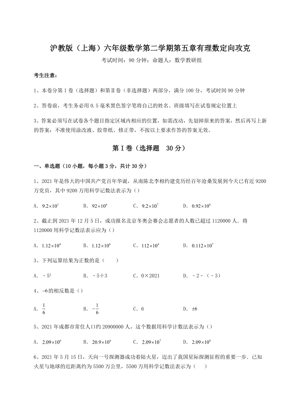 2022年最新精品解析沪教版(上海)六年级数学第二学期第五章有理数定向攻克试题(含答案及详细解析).docx_第1页