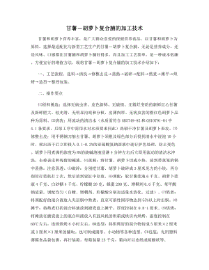 甘薯―胡萝卜复合脯的加工技术.docx