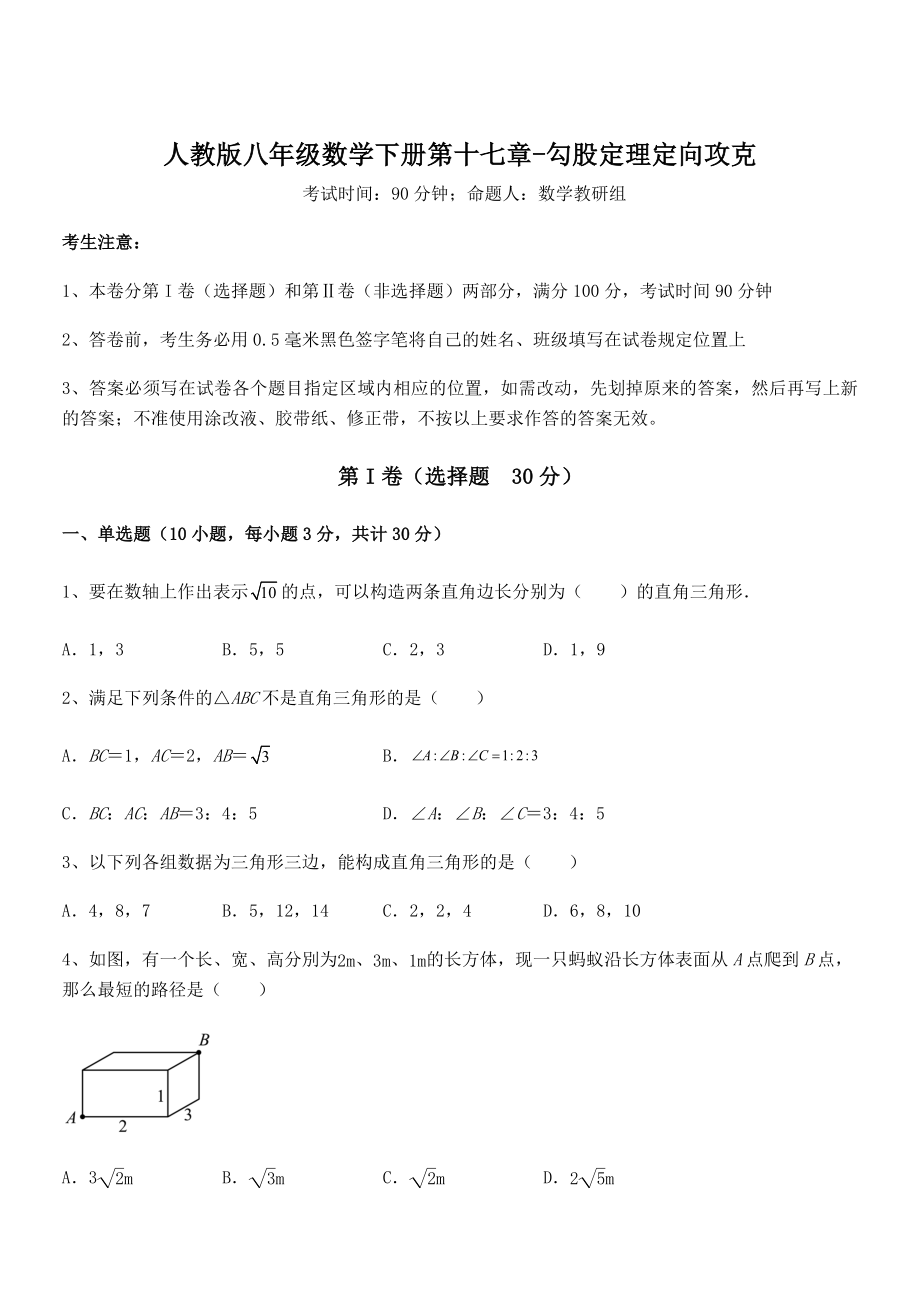 精品解析2022年人教版八年级数学下册第十七章-勾股定理定向攻克试卷(名师精选).docx_第1页