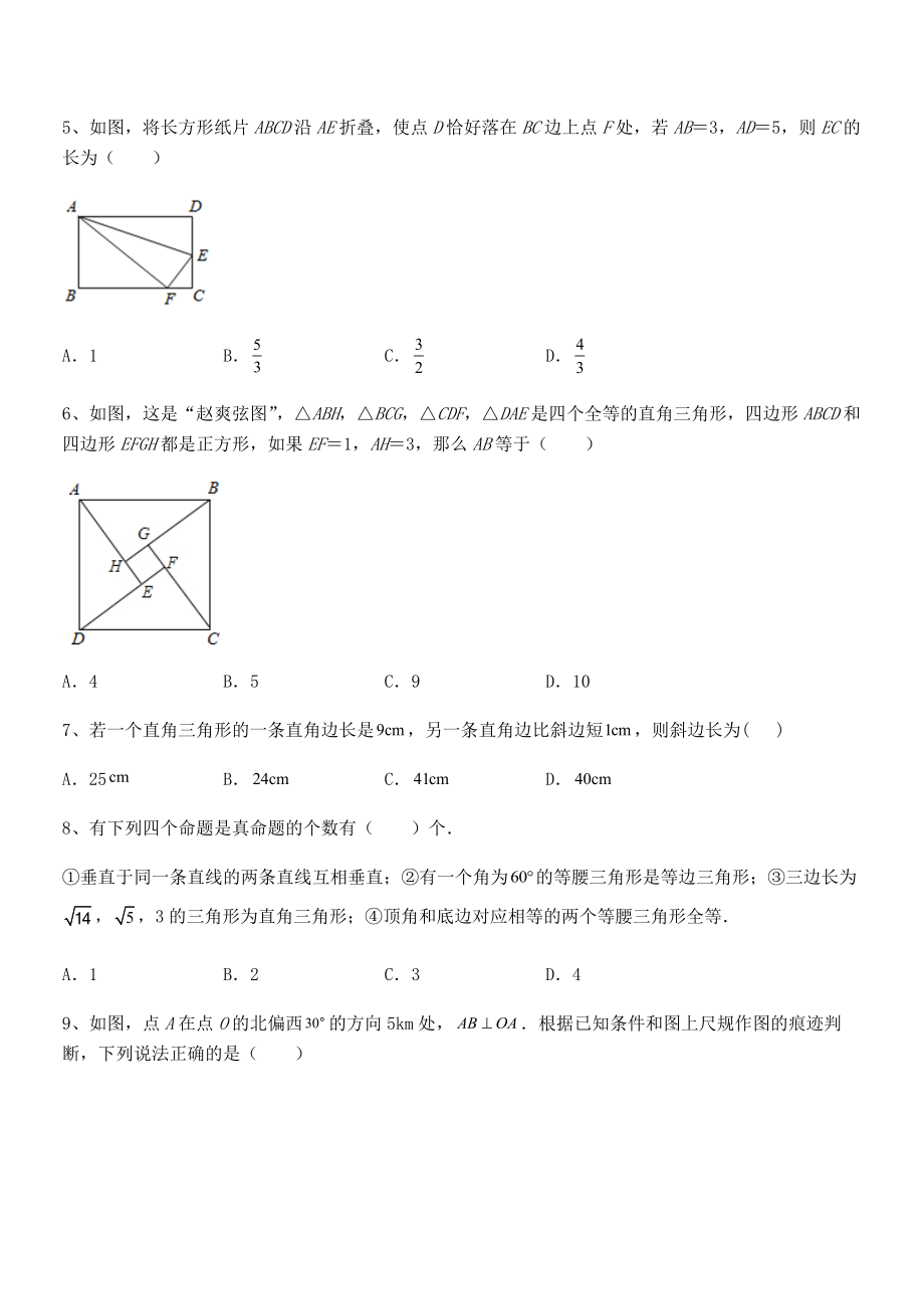 精品解析2022年人教版八年级数学下册第十七章-勾股定理定向攻克试卷(名师精选).docx_第2页