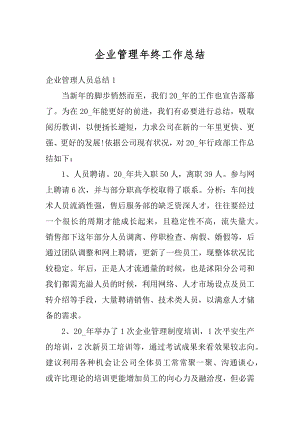 企业管理年终工作总结精编.docx