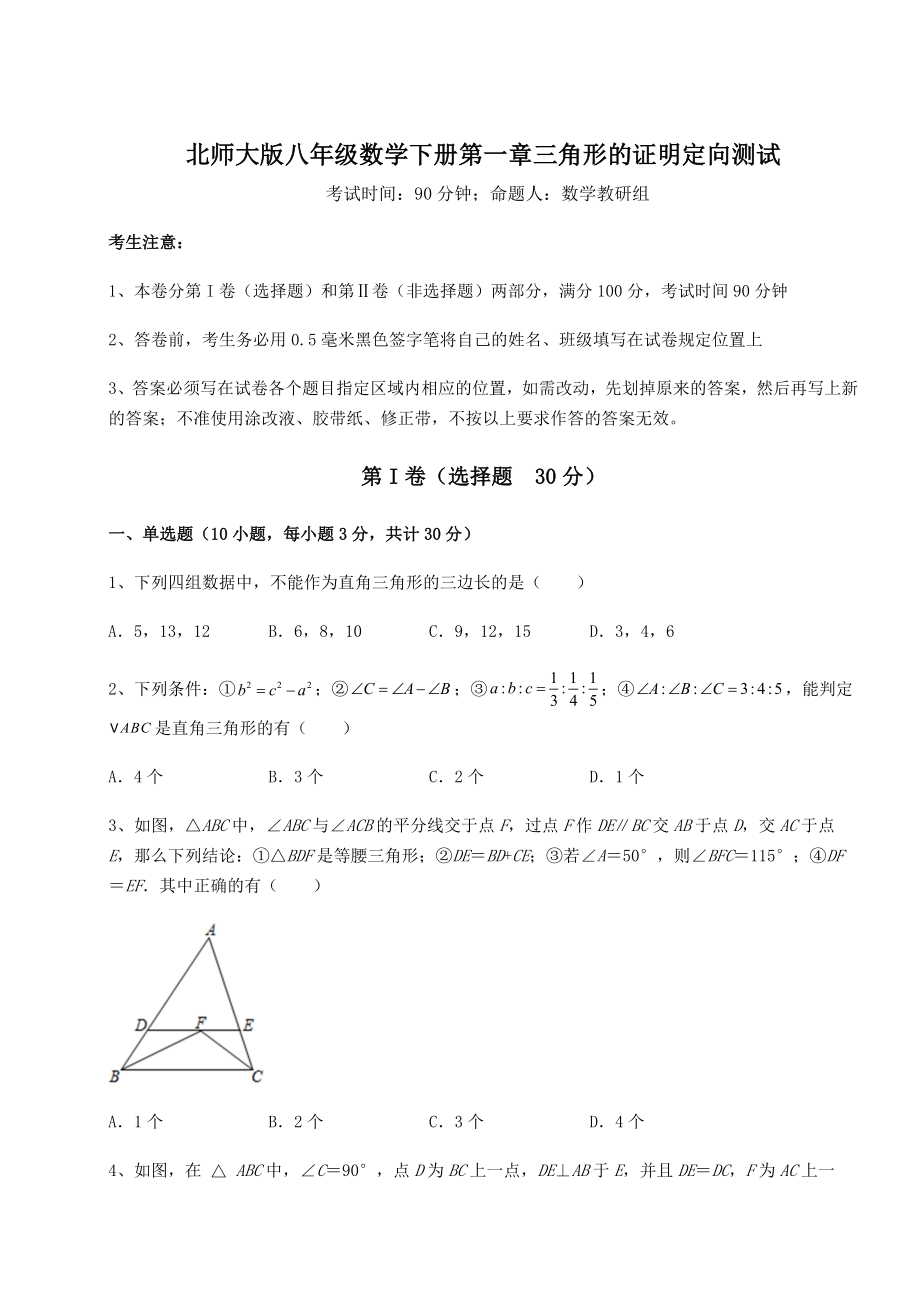 2022年最新北师大版八年级数学下册第一章三角形的证明定向测试试题.docx_第1页