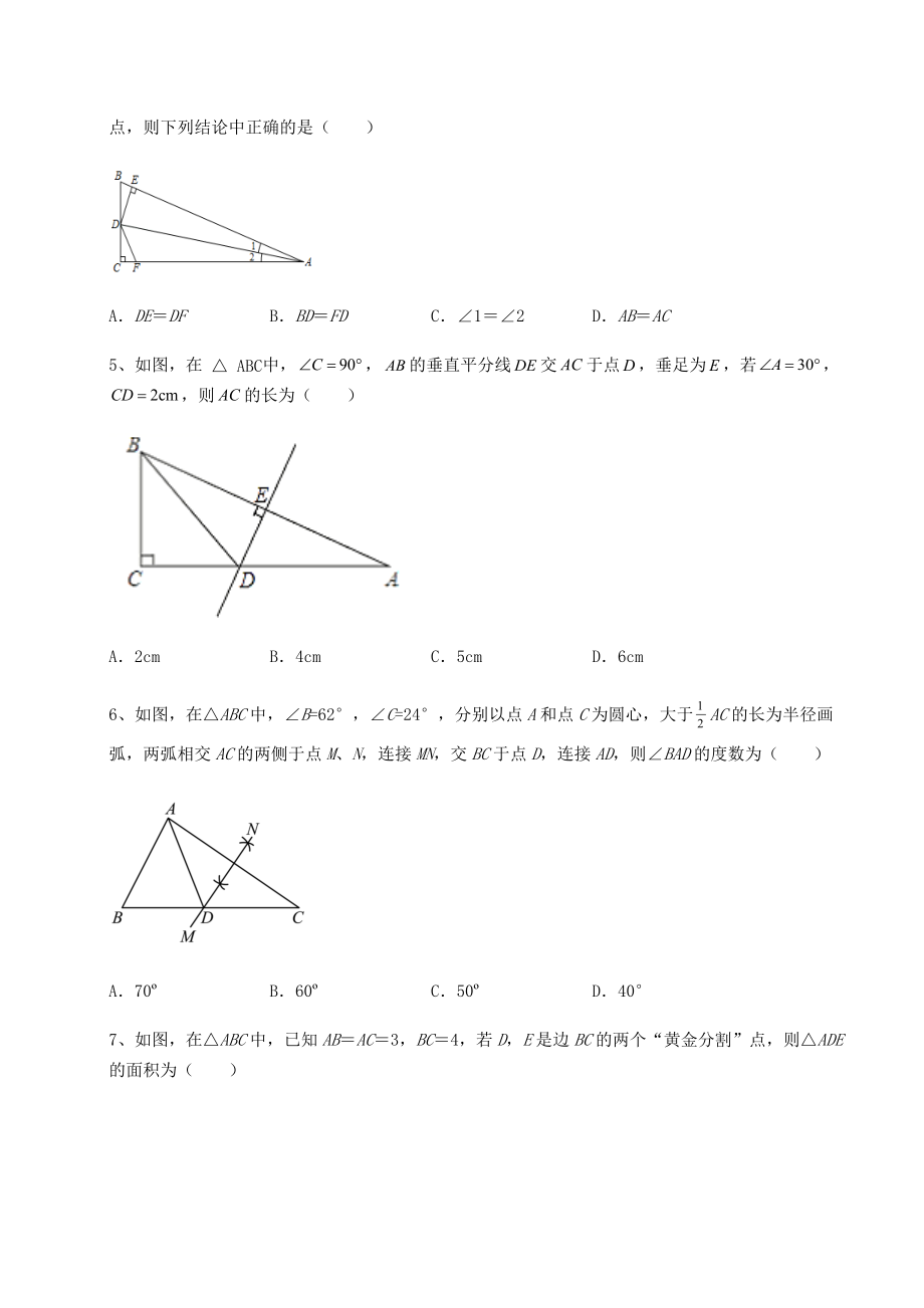 2022年最新北师大版八年级数学下册第一章三角形的证明定向测试试题.docx_第2页