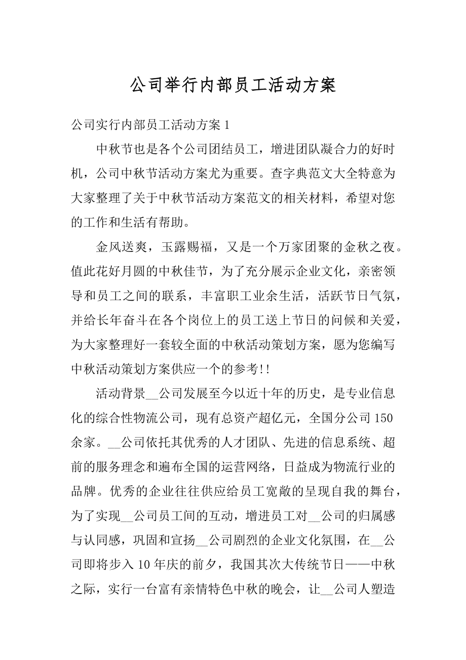 公司举行内部员工活动方案范文.docx_第1页