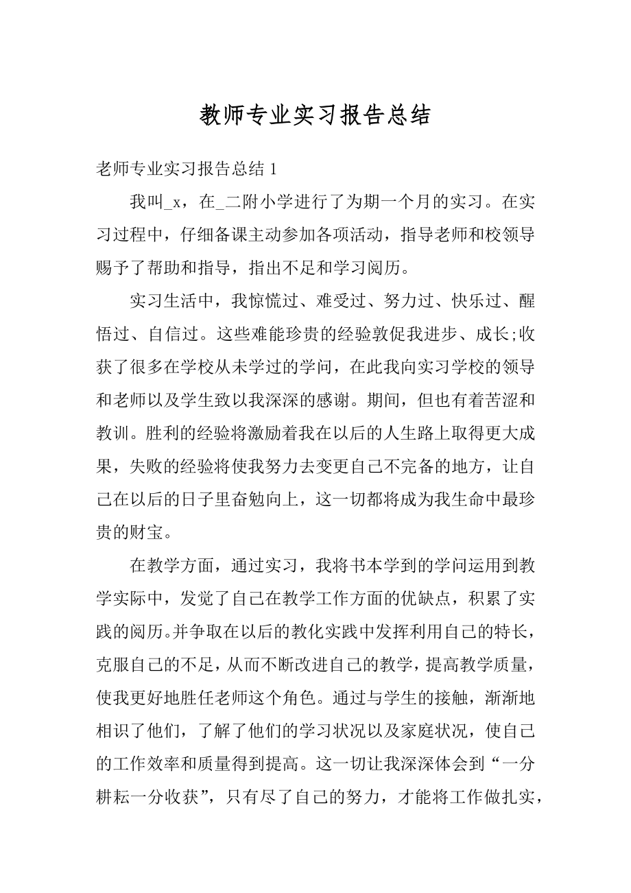 教师专业实习报告总结范本.docx_第1页