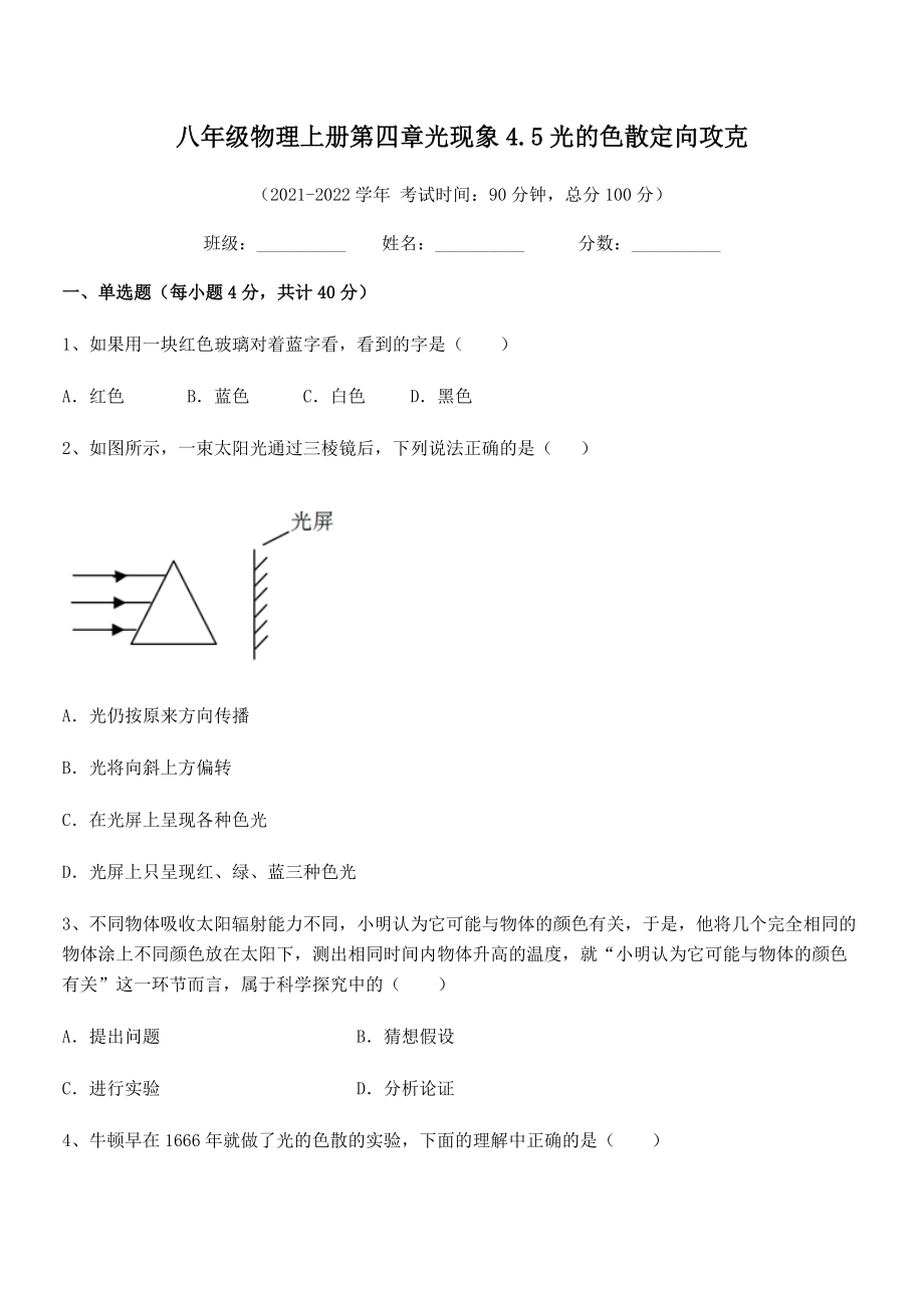 精品解析：最新人教版八年级物理上册第四章光现象4.5光的色散定向攻克练习题(精选).docx_第2页