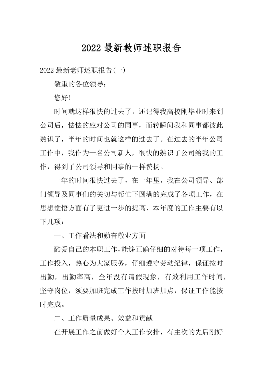 2022最新教师述职报告精选.docx_第1页