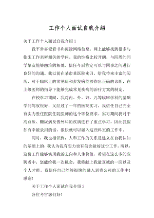 工作个人面试自我介绍汇总.docx