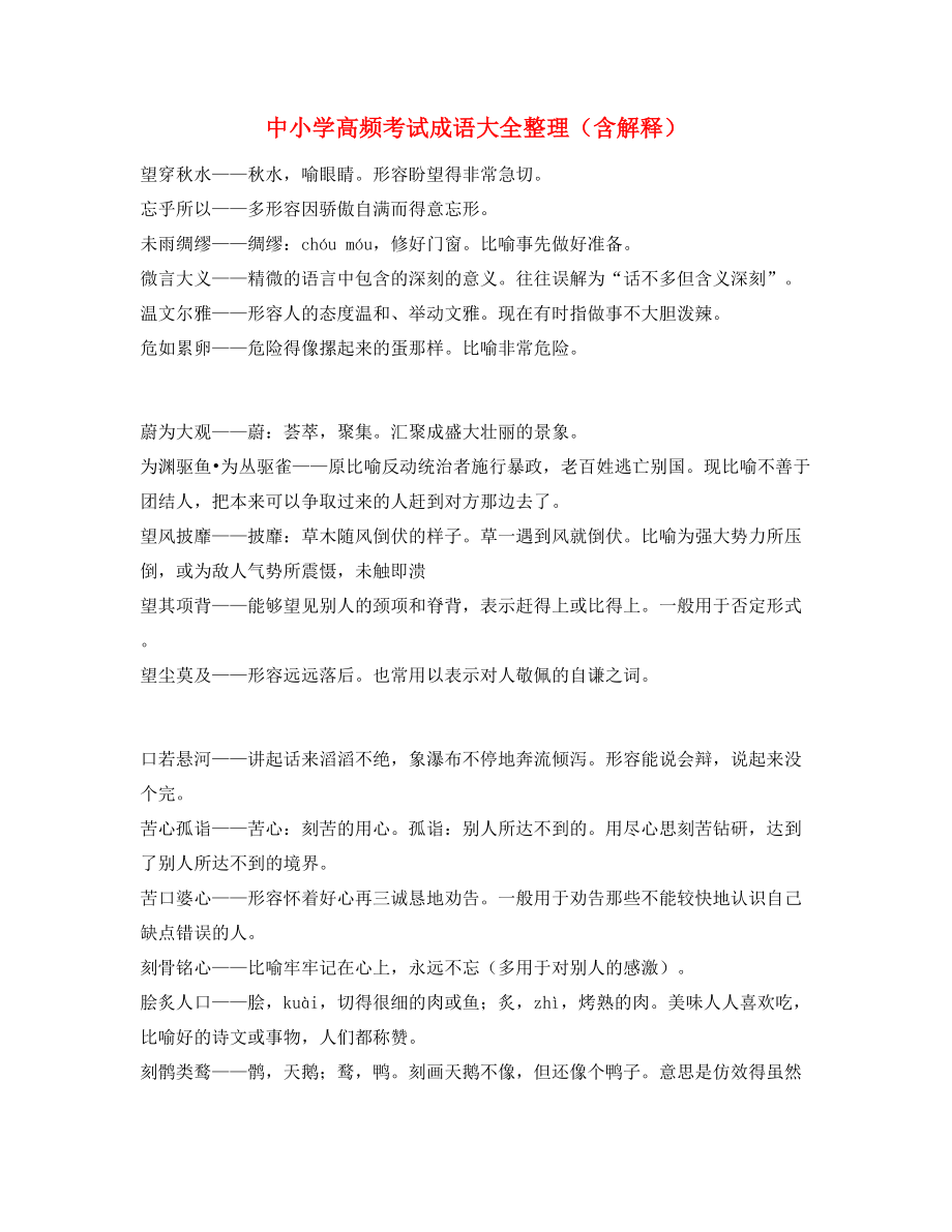 最新中考常考高频成语学习资料(精选).docx_第1页