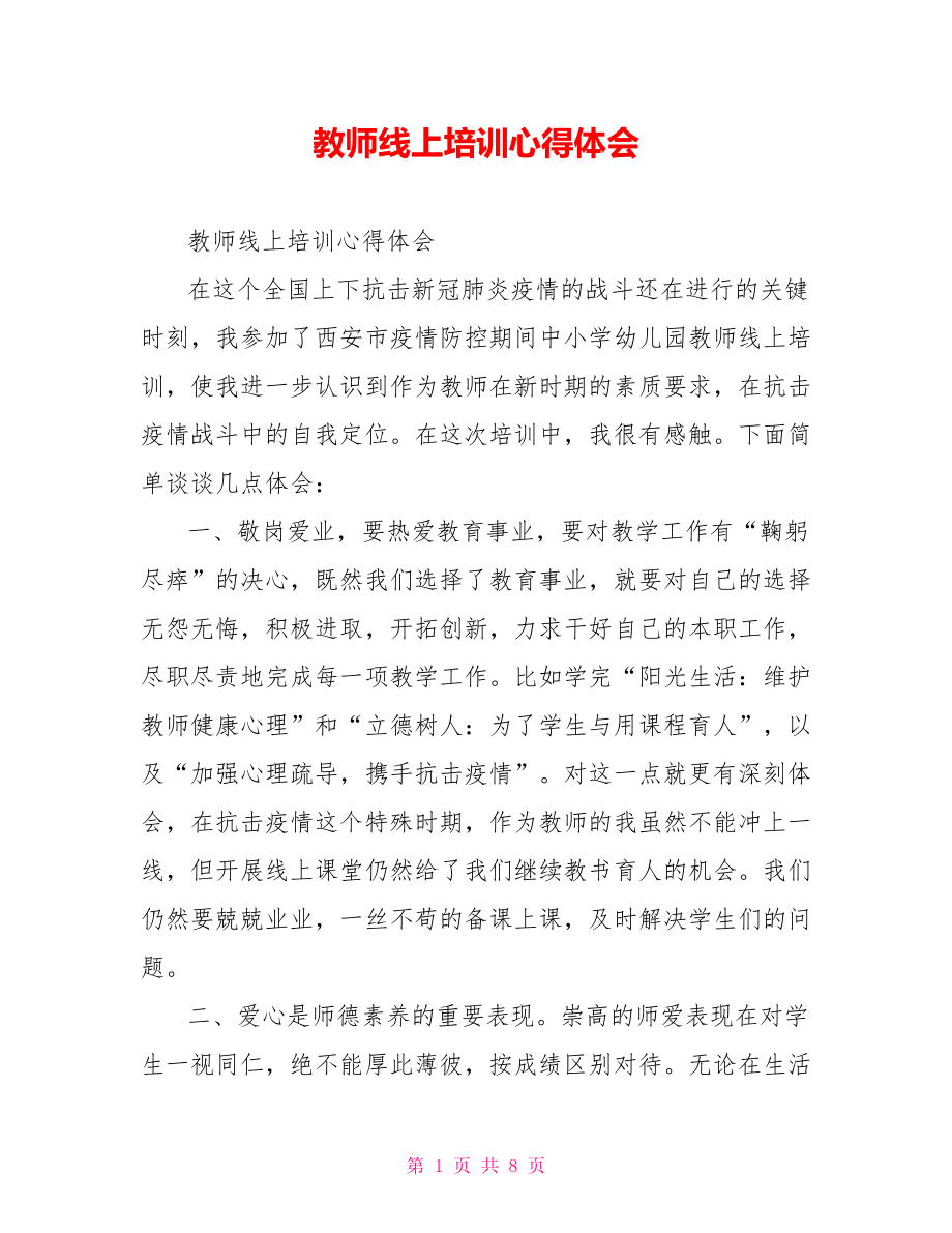 教师线上培训心得体会.doc_第1页