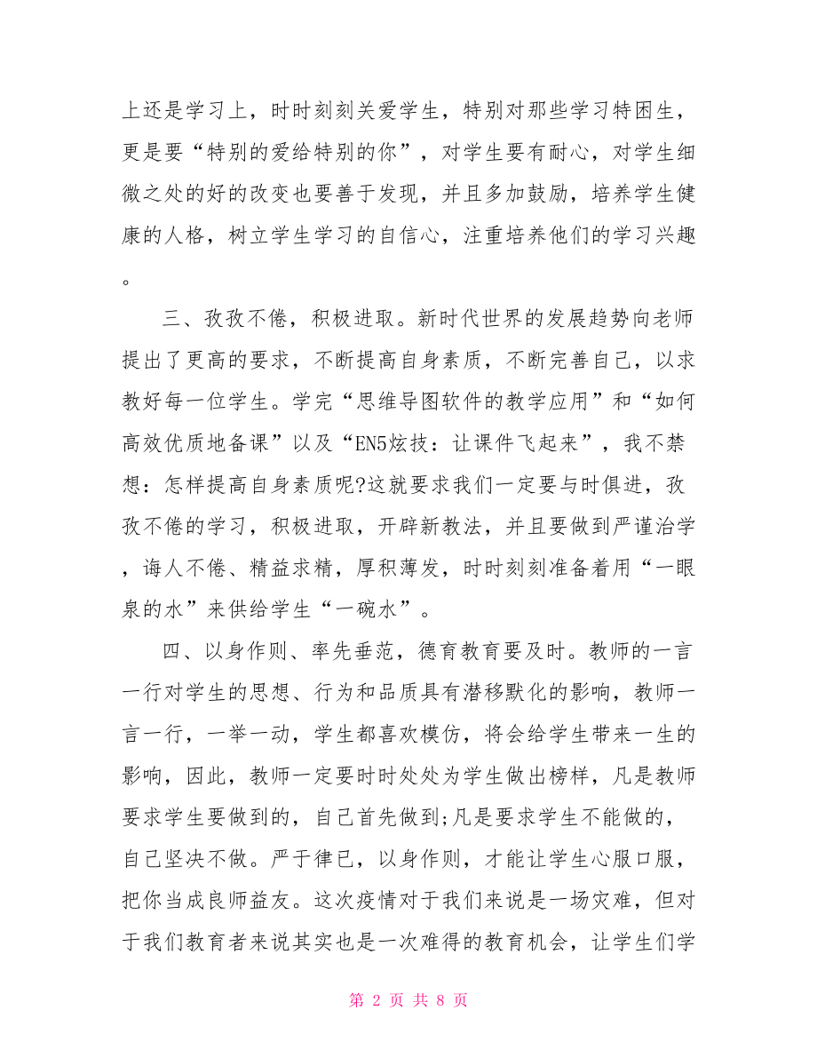 教师线上培训心得体会.doc_第2页