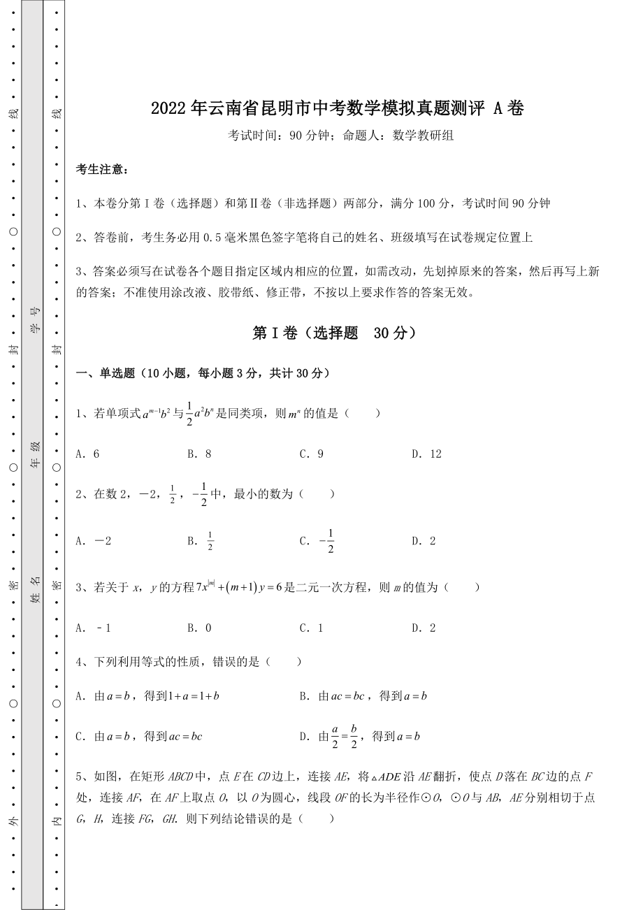 模拟测评：2022年云南省昆明市中考数学模拟真题测评-A卷(含答案及解析).docx_第1页