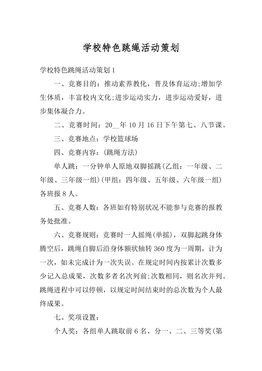 学校特色跳绳活动策划范文.docx_第1页