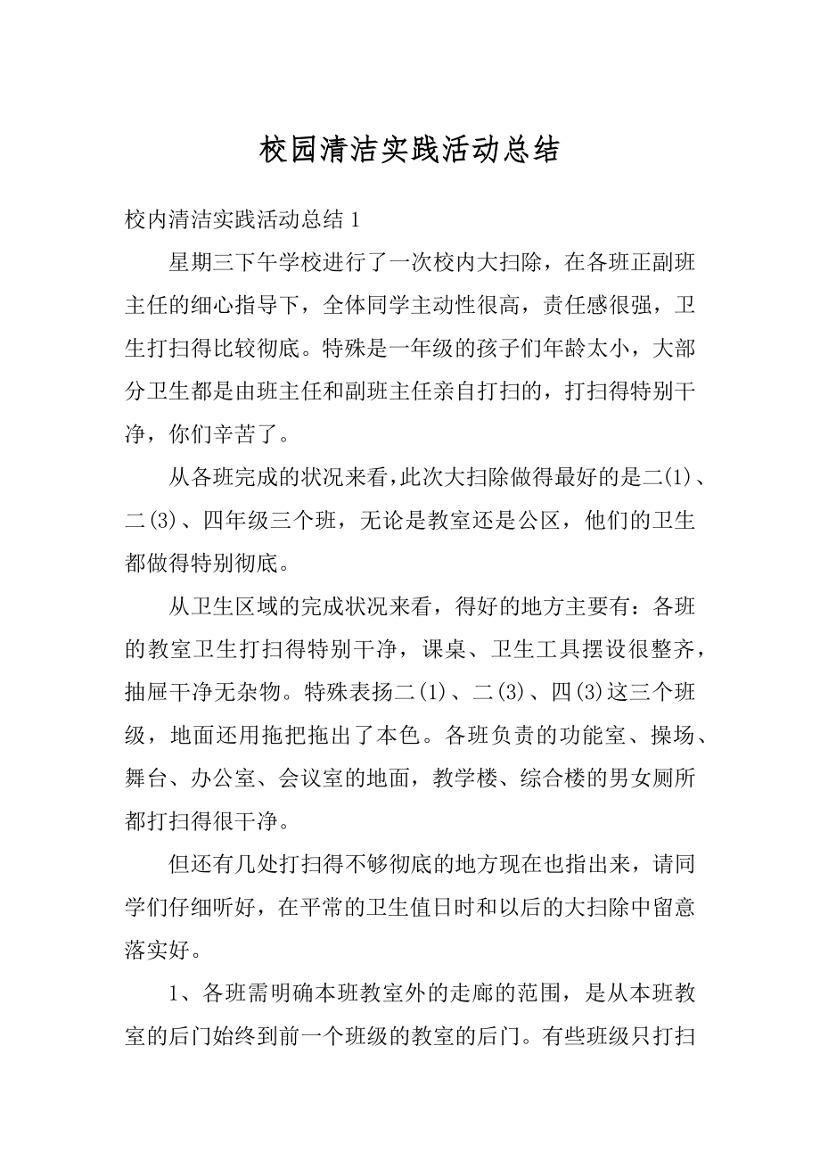 校园清洁实践活动总结精编.docx_第1页