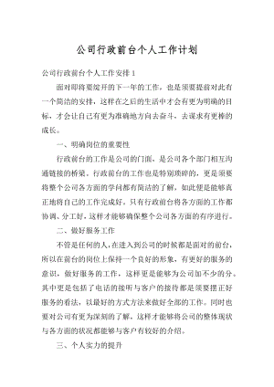 公司行政前台个人工作计划精品.docx