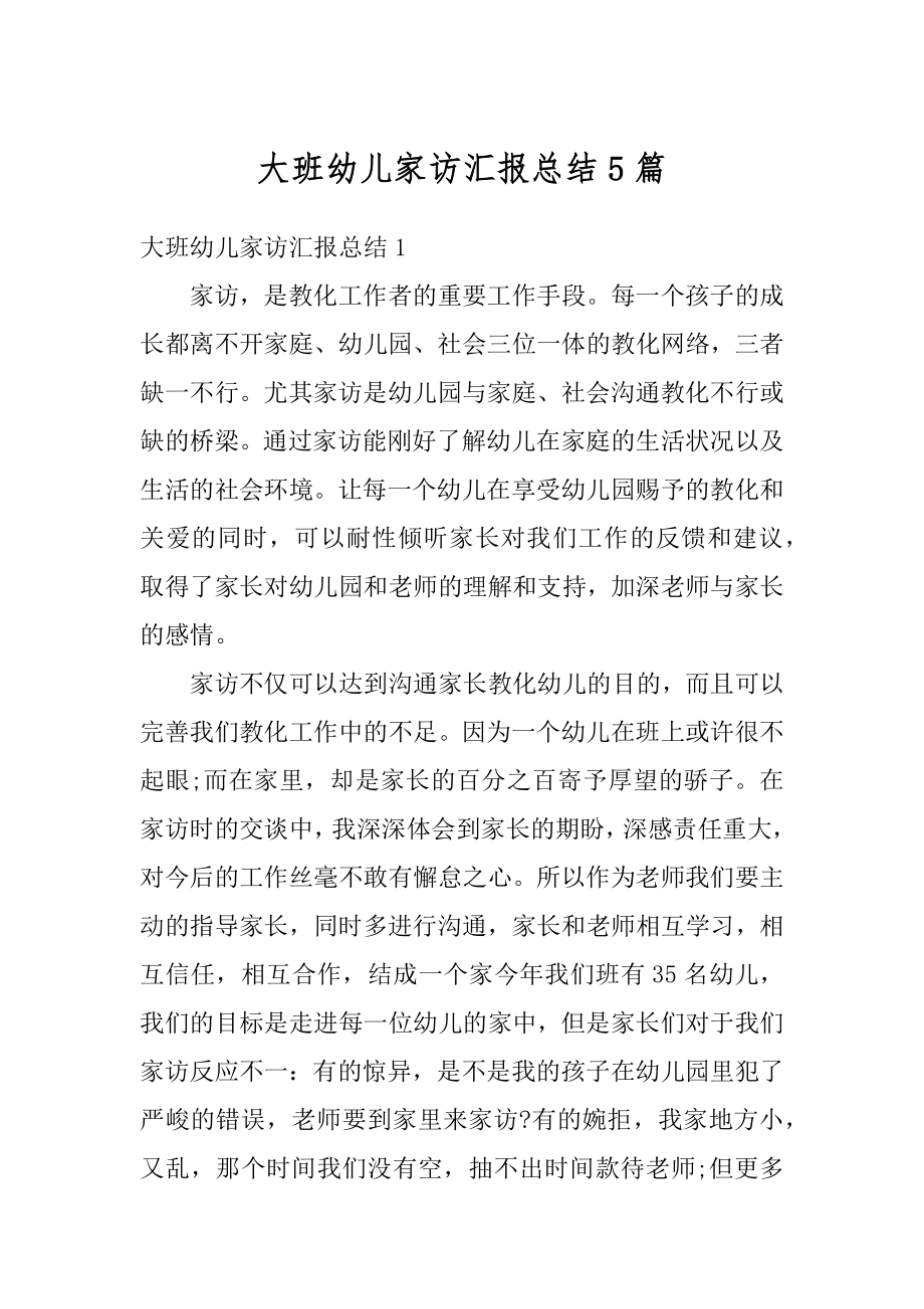 大班幼儿家访汇报总结5篇优质.docx_第1页