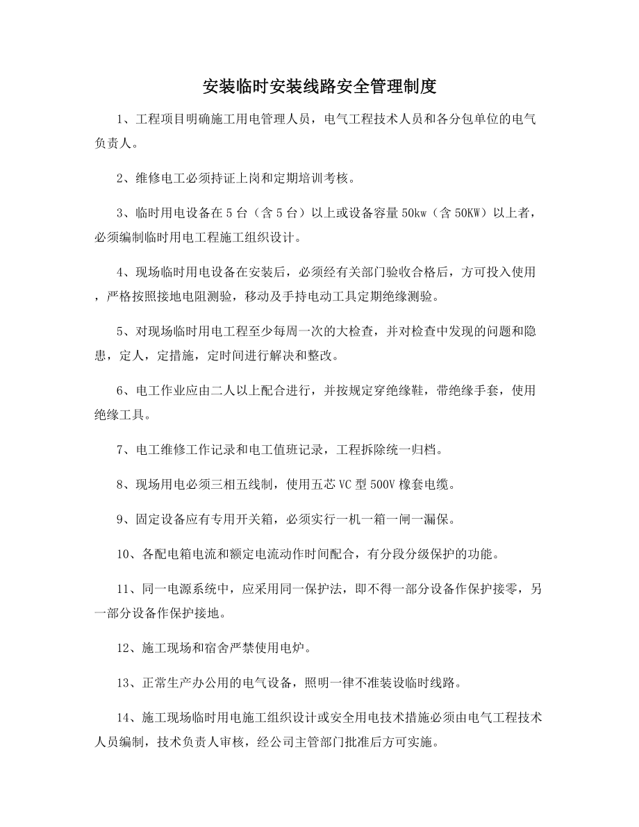 安装临时安装线路安全管理制度.docx_第1页