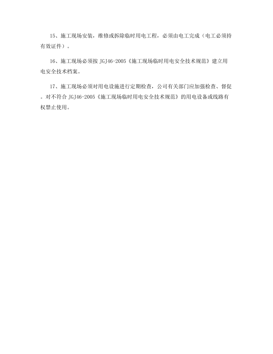 安装临时安装线路安全管理制度.docx_第2页