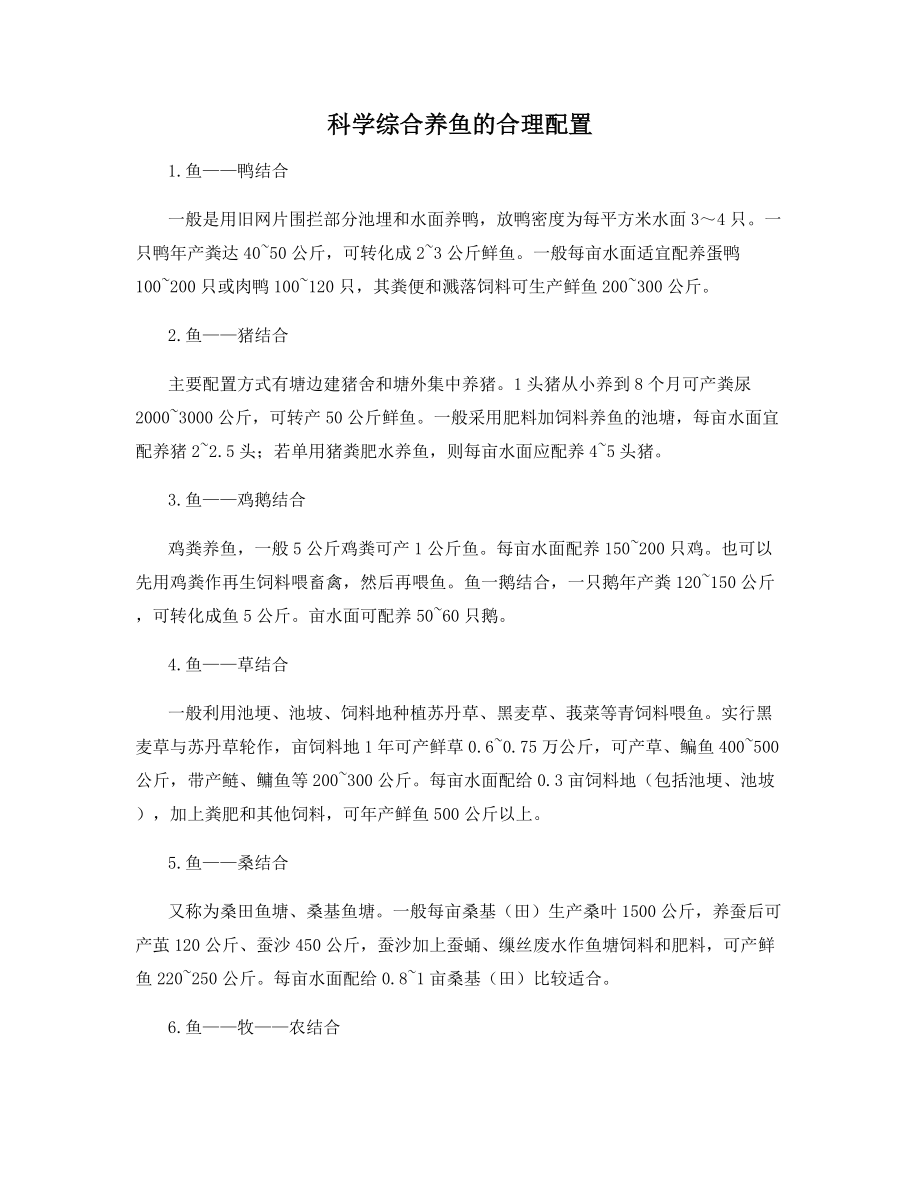 科学综合养鱼的合理配置.docx_第1页