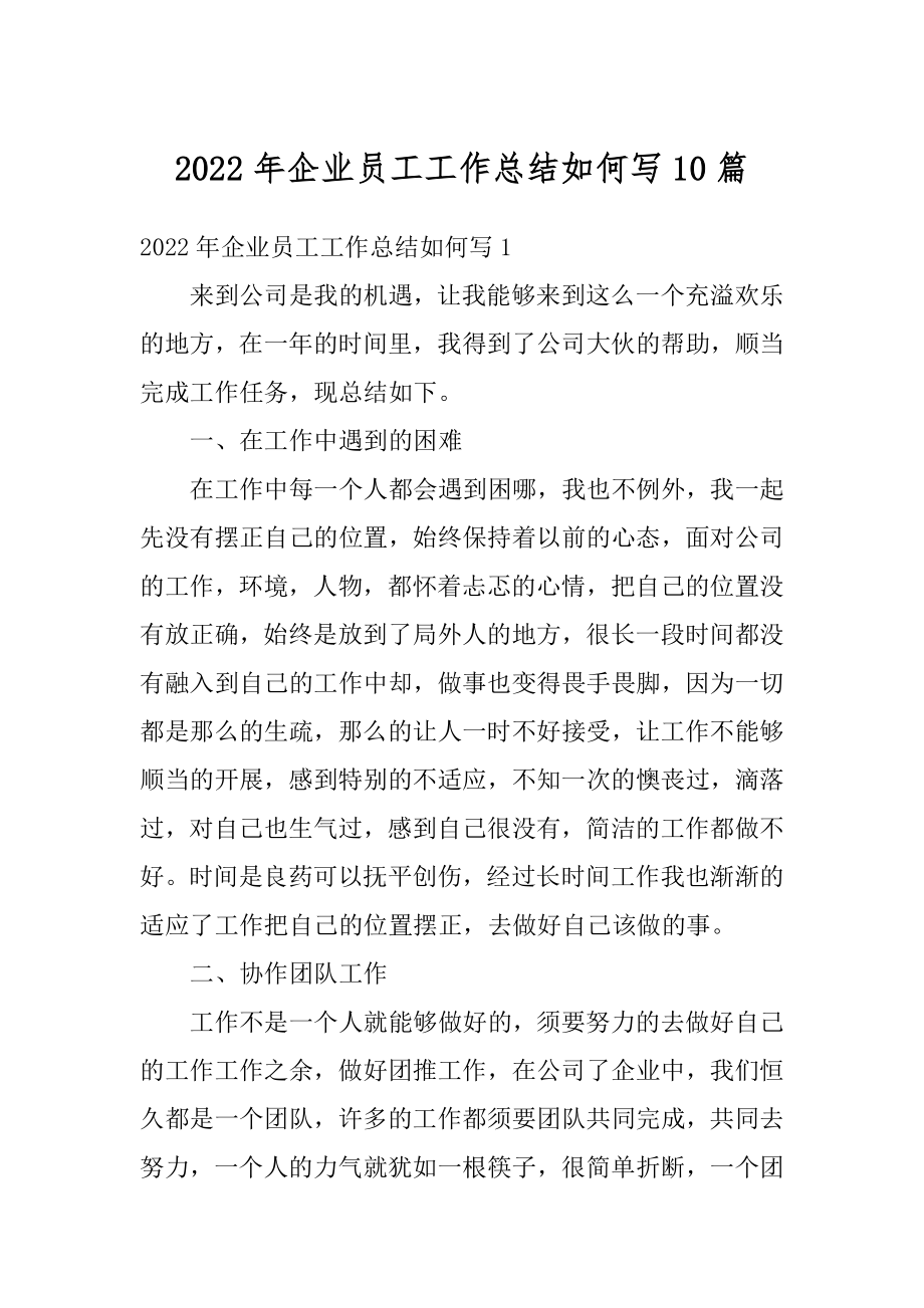 2022年企业员工工作总结如何写10篇例文.docx_第1页