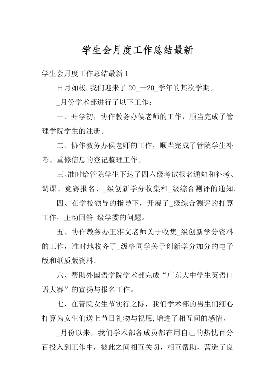 学生会月度工作总结最新范本.docx_第1页