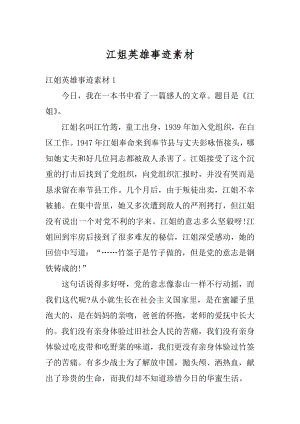 江姐英雄事迹素材精选.docx