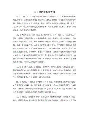 无公害防治茶叶害虫.docx