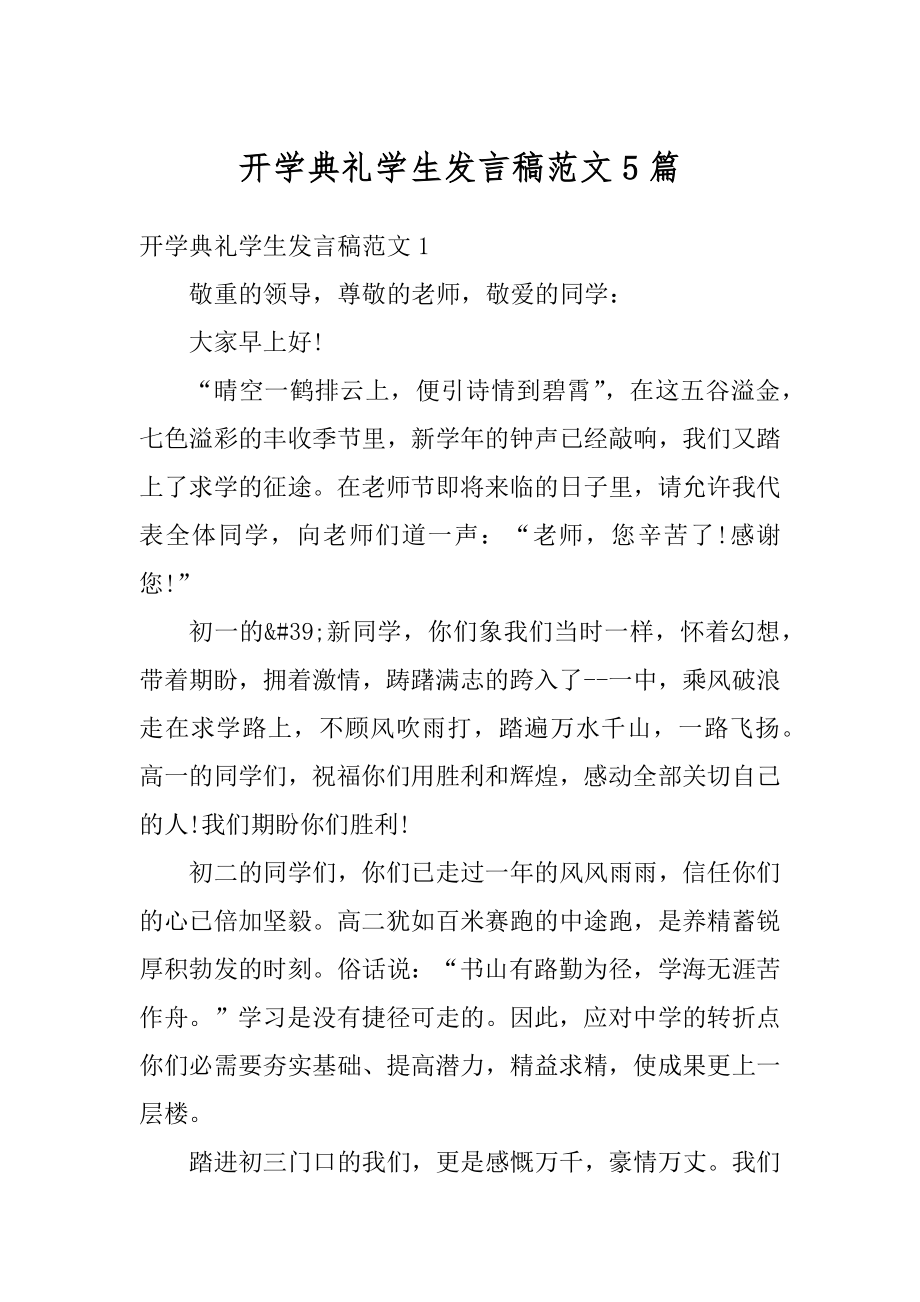 开学典礼学生发言稿范文5篇汇总.docx_第1页