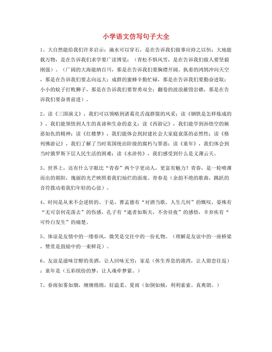 名师整理小学语文仿写句子常考句子大全.docx_第1页