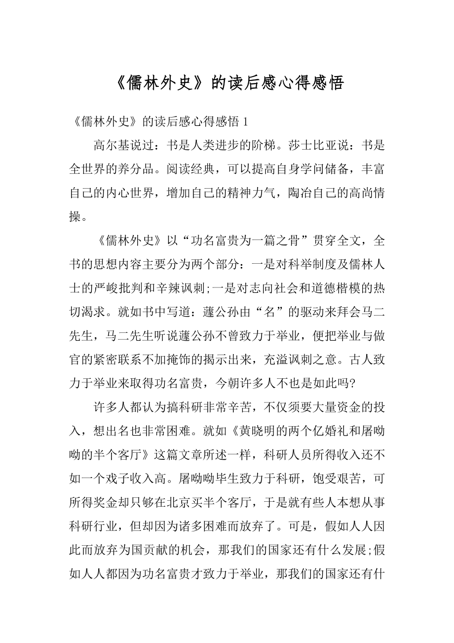 《儒林外史》的读后感心得感悟范文.docx_第1页