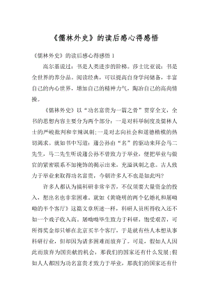 《儒林外史》的读后感心得感悟范文.docx